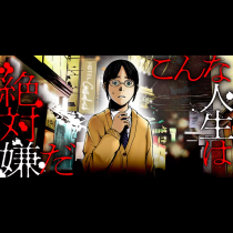 こんな人生は絶対嫌だ