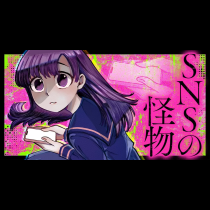SNSの怪物