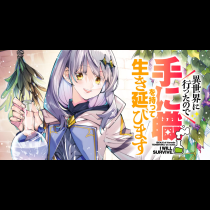 異世界に行ったので手に職を持って生き延びます