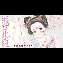 悪の花道 ～吉原地獄サバイブ～