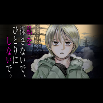 私を探さないで、ひとりにしないで。