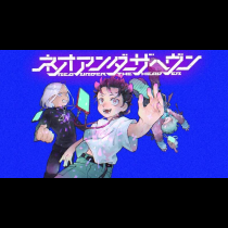 ネオアンダーザへヴン
