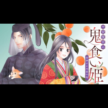 平安後宮の鬼食い姫　黒弾正と内裏の鬼