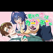 君との恋はガード不能