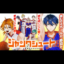 ジャンクシュート