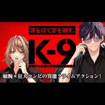 K-9~警視庁公安部公安第9課異能対策係~