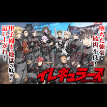 イレギュラーズ