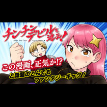 チンチンデビルを追え！