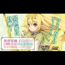 異世界魔王と召喚少女の奴隷魔術