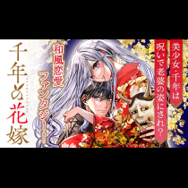 千年の花嫁