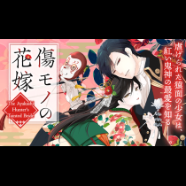 傷モノの花嫁