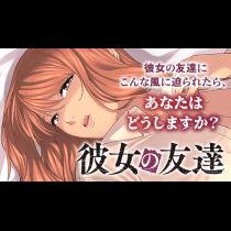 彼女の友達