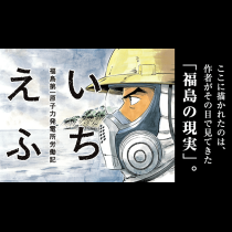 いちえふ　福島第一原子力発電所労働記