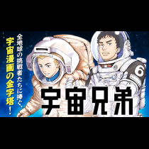 宇宙兄弟