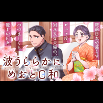 波うららかに、めおと日和