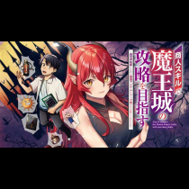 商人スキルで魔王城の攻略を目指す ～異世界転移したので最強アイテムとトーク術で生き抜くことにした～