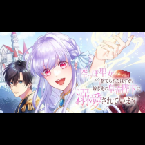 空っぽ聖女として捨てられたはずが、嫁ぎ先の皇帝陛下に溺愛されています
