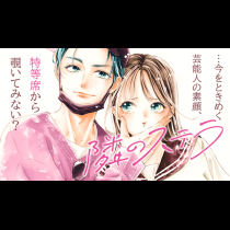 隣のステラ