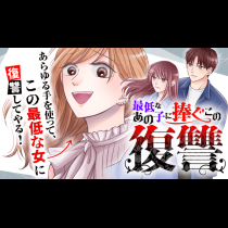 最低なあの子に捧ぐこの復讐