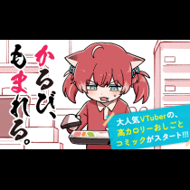 かるび、もまれる。
