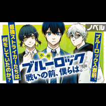 【ノベル】小説ブルーロック　戦いの前、僕らは。