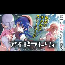 アイドラトリィ