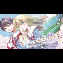 ないしょのおふたりさま。
