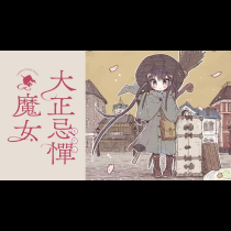 大正忌憚魔女