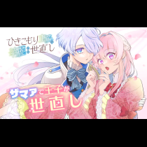 ひきこもり王子の華麗なる世直し