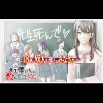 先生、僕たちは殺していません。