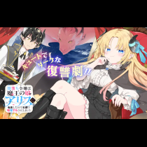 闇落ち令嬢は魔王の娘アリスに転生したので王都で暗躍することにしました