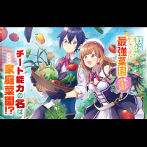 栽培チートで最強菜園～え、ただの家庭菜園ですけど?～