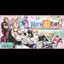 異世界H英雄伝 〜美少女戦士たちは最強軍師の無茶なお願いに逆らえない〜