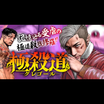 極殺道―グレゴール―