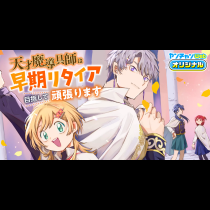 天才魔導具師は早期リタイア目指して頑張ります