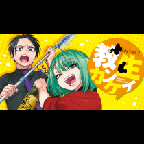 教生カンケイ