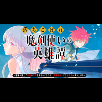 落ちこぼれ魔剣使いの英雄譚～魔術が使えず無能の烙印を押されましたが、【魔術破壊】で世界最強へ成り上がる～
