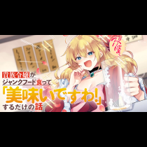 貴族令嬢がジャンクフード食って「美味いですわ！」するだけの話