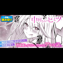 中村さんのヒミツ／読み切り