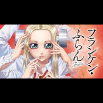 フランケン・ふらん Frantic