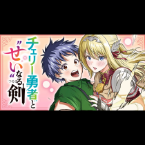 チェリー勇者と“せい”なる剣