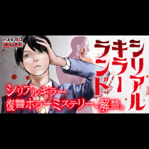 シリアルキラーランド