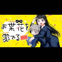 お葉花を愛でる