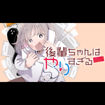 後輩ちゃんはやりすぎる