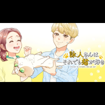詠人さんはそれでも猫が好き