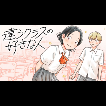 違うクラスの好きな人