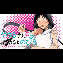やちるさんはほめるとのびる
