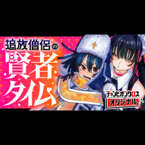 追放僧侶の賢者タイム