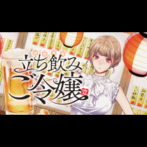 立ち飲みご令嬢