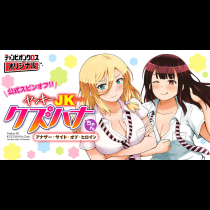 ヤンキーJKクズハナちゃん アナザー・サイド・オブ・ヒロイン